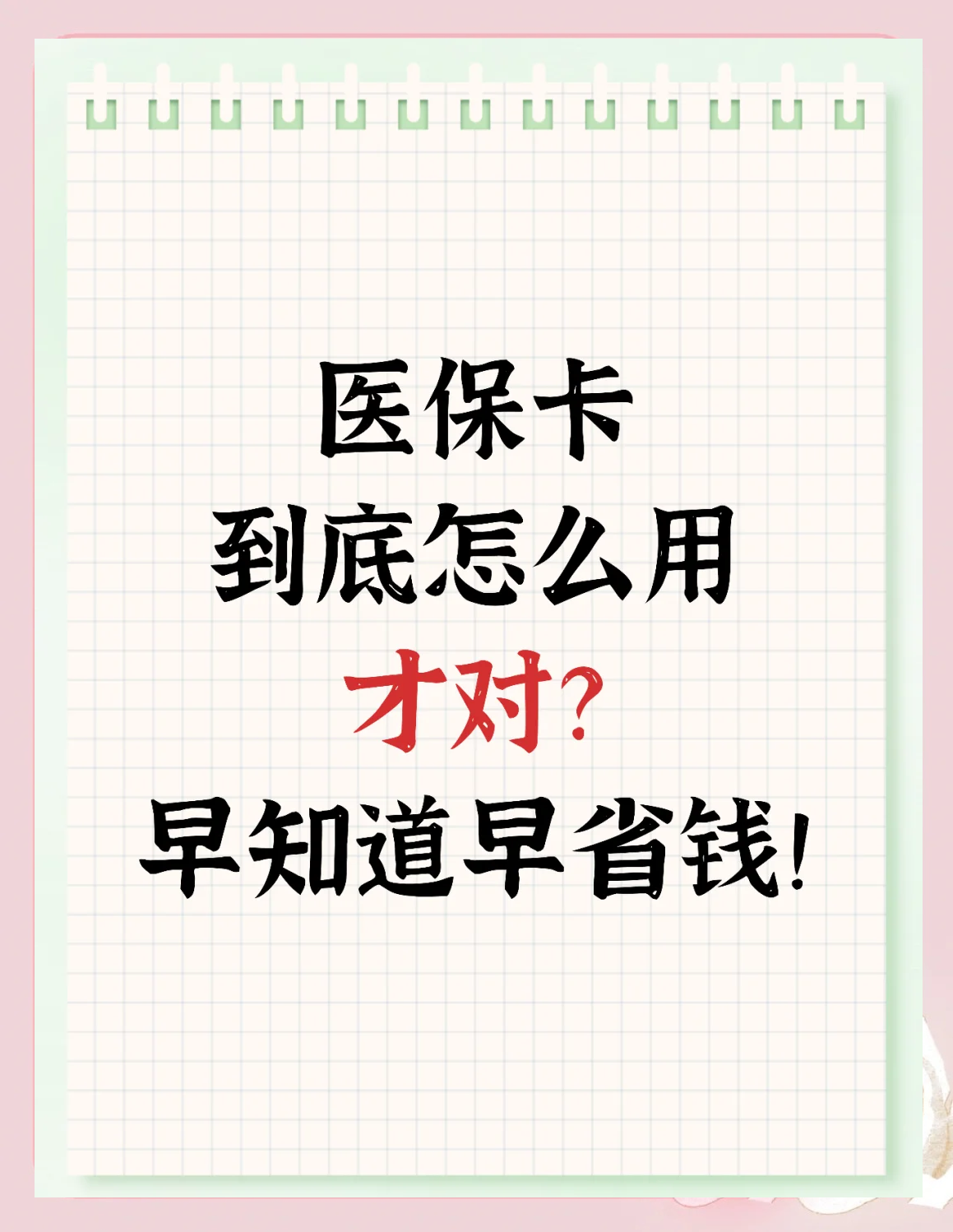 嘉兴最新为什么尽量别用医保卡里的钱方法分析(最方便真实的嘉兴为什么尽量别用医保卡里的钱医保卡有几种叫法方法)