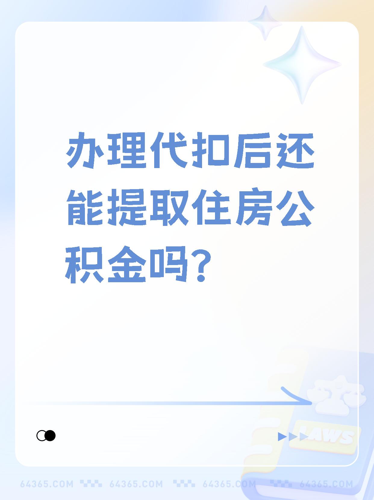 详细阅读:嘉兴最新找中介提取公积金要坐牢吗方法分析(最方便真实的嘉兴找中介提取公积金犯法吗方法) 嘉兴最新找中介提取公积金要坐牢吗方法分析(最方便真实的嘉兴找中介提取公积金犯法吗方法)