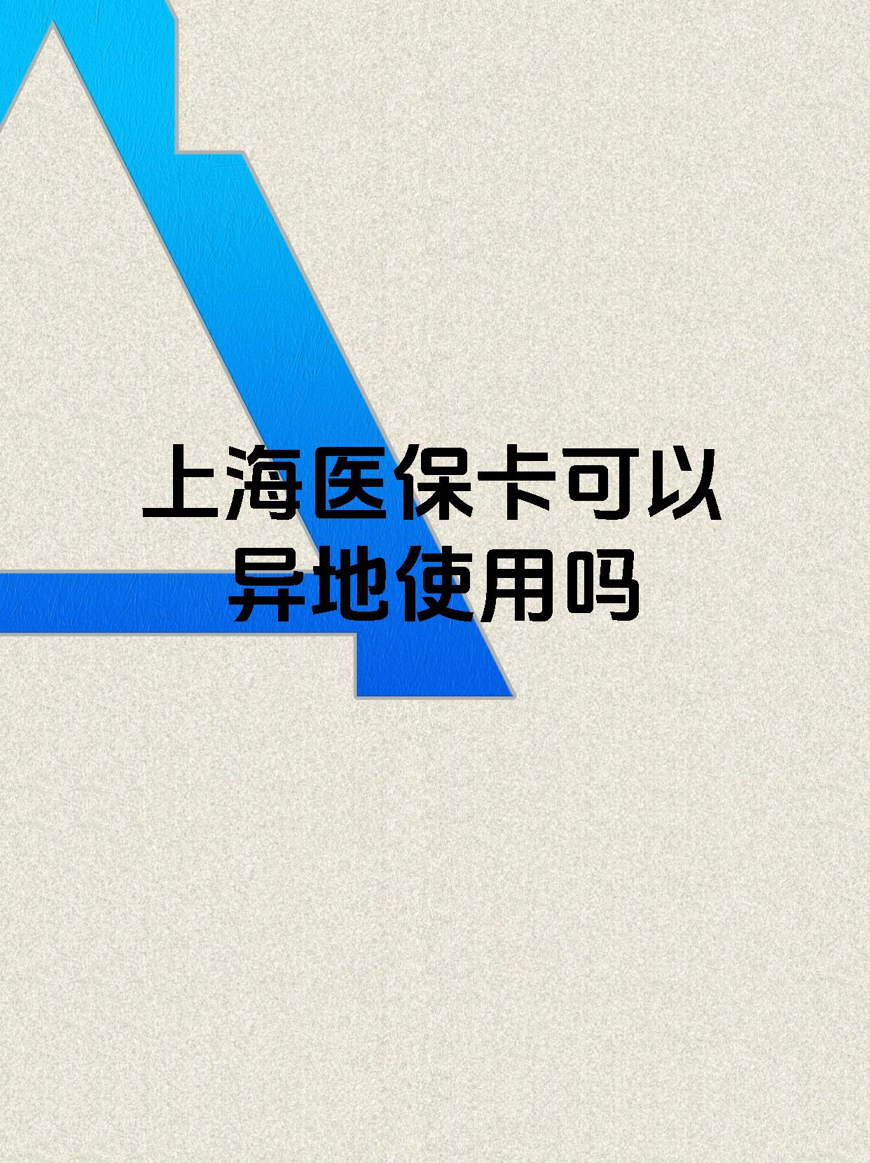嘉兴最新上海医保卡余额提取代办方法分析(最方便真实的嘉兴上海医保取现需要什么流程方法)