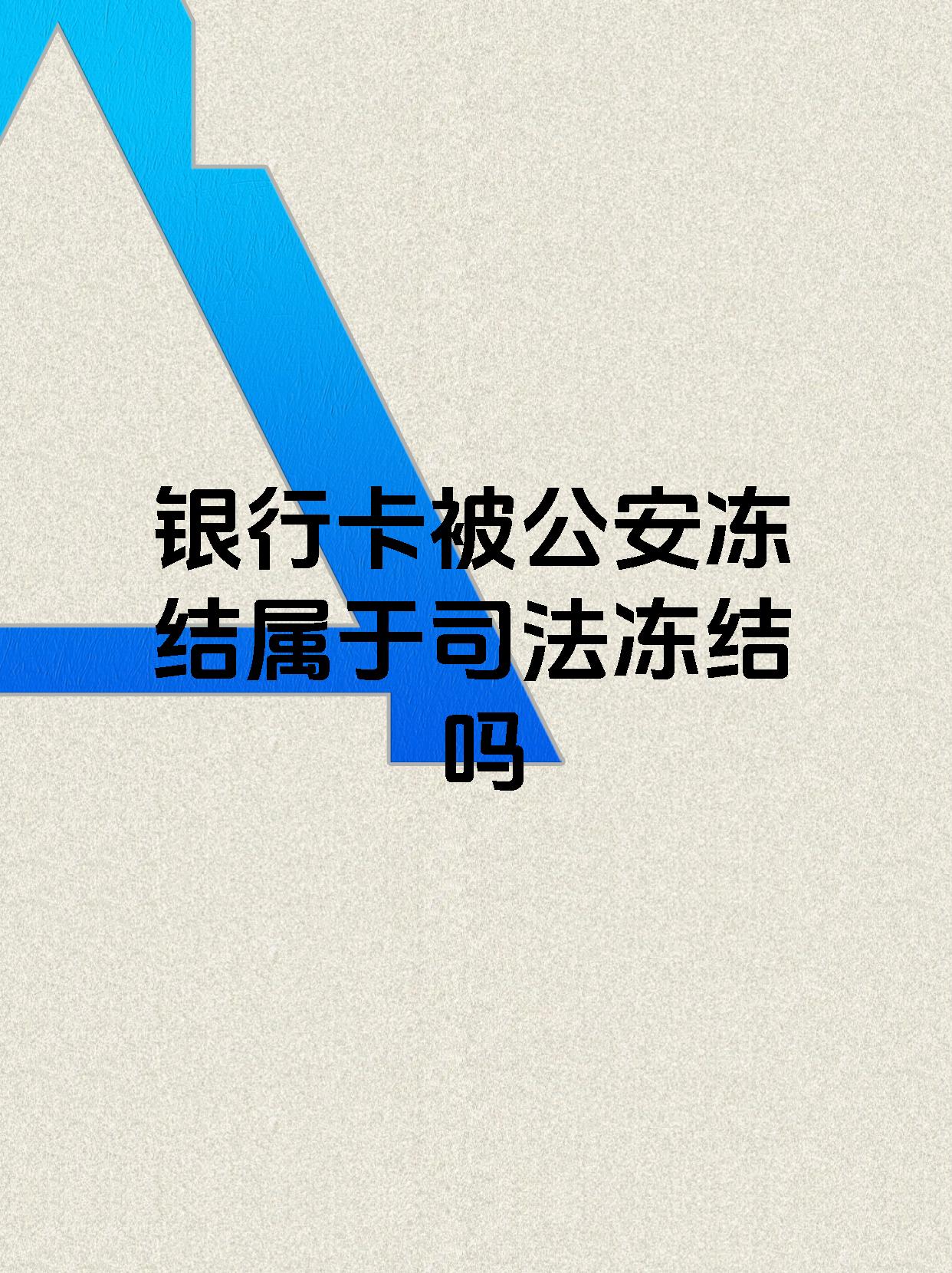 嘉兴最新医保账户会被司法冻结吗方法分析(最方便真实的嘉兴医保资金帐户是否可以被法院冻结方法)