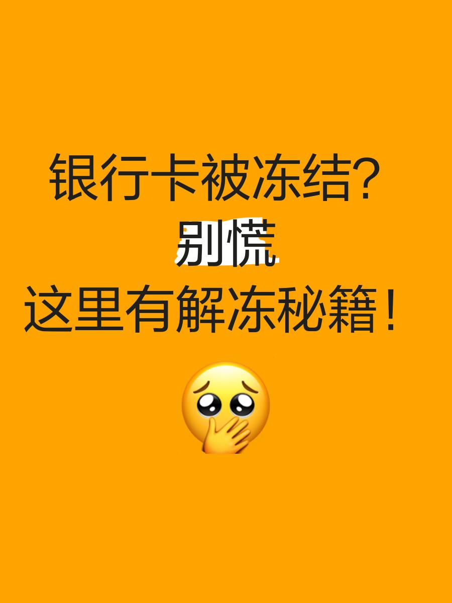 嘉兴最新七种不能冻结的卡方法分析(最方便真实的嘉兴七种不能冻结的卡号方法)