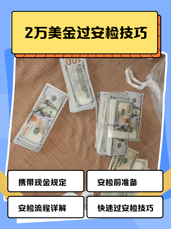 嘉兴最新带现金几十万能过安检方法分析(最方便真实的嘉兴带20万现金过安检可以不方法)