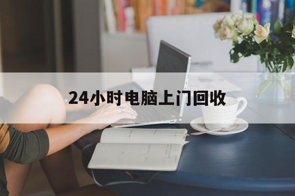 详细阅读:嘉兴最新24小时电脑上门回收方法分析(最方便真实的嘉兴免费上门回收电脑方法) 嘉兴最新24小时电脑上门回收方法分析(最方便真实的嘉兴免费上门回收电脑方法)