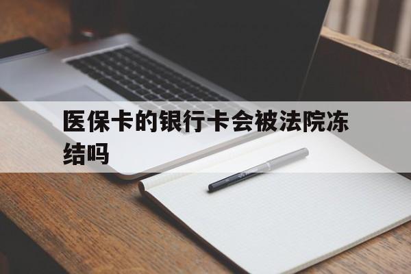 嘉兴最新医保卡的银行卡会被法院冻结吗方法分析(最方便真实的嘉兴医保卡的钱会冻结吗方法)
