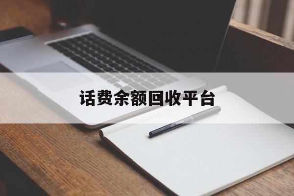 嘉兴最新话费余额回收平台方法分析(最方便真实的嘉兴话费余额回收平台官网方法)