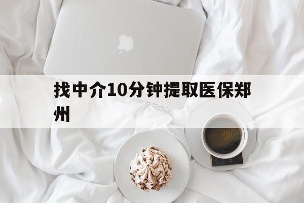 嘉兴最新找中介10分钟提取医保郑州方法分析(最方便真实的嘉兴找中介10分钟提取医保郑州能报销吗方法)