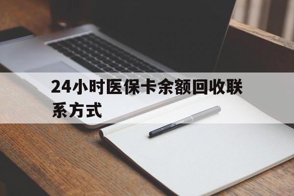 嘉兴最新24小时医保卡余额回收联系方式方法分析(最方便真实的嘉兴医保卡回收比例是多少方法)