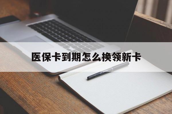 嘉兴最新医保卡到期怎么换领新卡方法分析(最方便真实的嘉兴医保卡到期了去哪里换新医保卡方法)