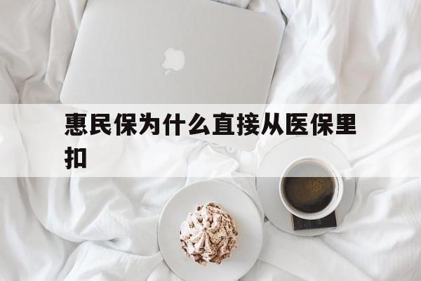 嘉兴最新惠民保为什么直接从医保里扣方法分析(最方便真实的嘉兴买了惠民保住院怎么报销方法)