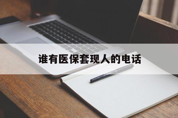 嘉兴最新谁有医保套现人的电话方法分析(最方便真实的嘉兴医保套现举报电话方法)
