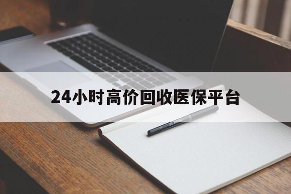 嘉兴最新24小时高价回收医保平台方法分析(最方便真实的嘉兴医疗回收网方法)