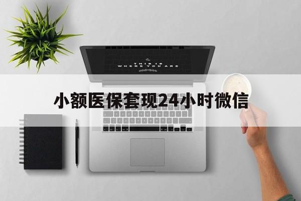 嘉兴最新小额医保套现24小时微信方法分析(最方便真实的嘉兴小额医保套现24小时微信能用吗方法)