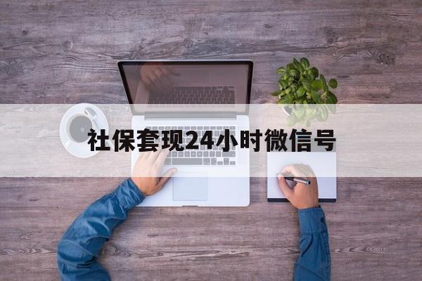 嘉兴最新社保套现24小时微信号方法分析(最方便真实的嘉兴社保费套现方法)
