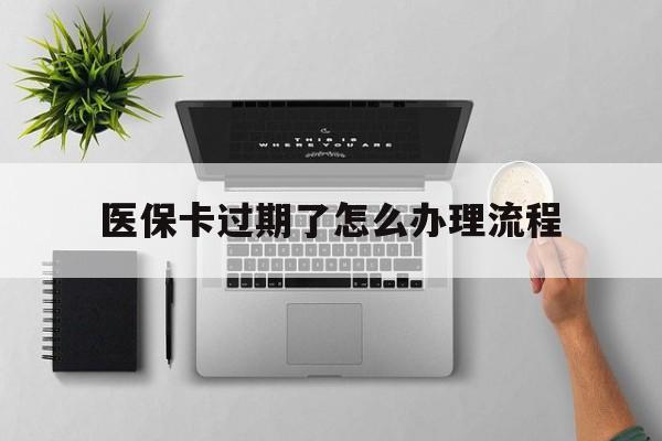 嘉兴最新医保卡过期了怎么办理流程方法分析(最方便真实的嘉兴医保卡过期了怎么办理流程图方法)