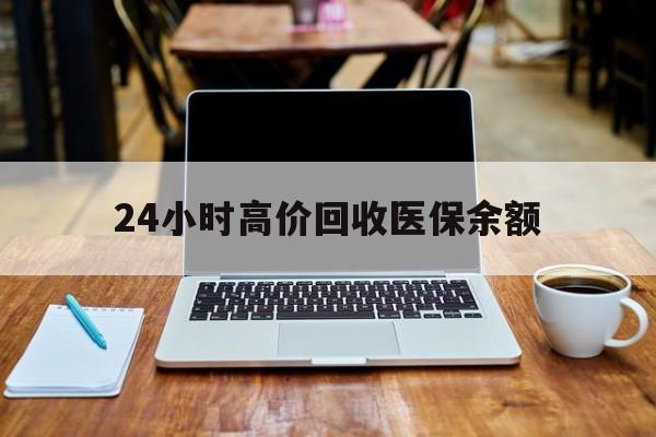 嘉兴最新24小时高价回收医保余额方法分析(最方便真实的嘉兴24小时高价回收医保余额是真的吗方法)