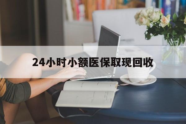 详细阅读:嘉兴最新24小时小额医保取现回收方法分析(最方便真实的嘉兴医保提取24小时中介方法) 嘉兴最新24小时小额医保取现回收方法分析(最方便真实的嘉兴医保提取24小时中介方法)