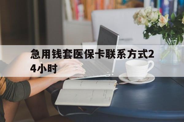 嘉兴最新急用钱套医保卡联系方式24小时方法分析(最方便真实的嘉兴谁能帮我套医保卡方法)