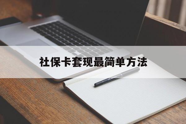 嘉兴最新社保卡套现最简单方法方法分析(最方便真实的嘉兴社保卡的钱能取出来吗方法)