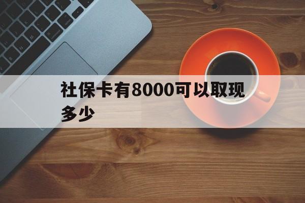 嘉兴最新社保卡有8000可以取现多少方法分析(最方便真实的嘉兴社保卡取现方法方法)