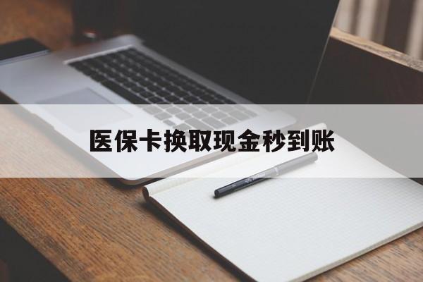 嘉兴最新医保卡换取现金秒到账方法分析(最方便真实的嘉兴收到银行承兑怎么换取现金方法)