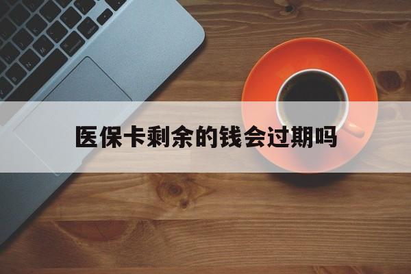 嘉兴最新医保卡剩余的钱会过期吗方法分析(最方便真实的嘉兴医保账户里面的钱会过期吗方法)