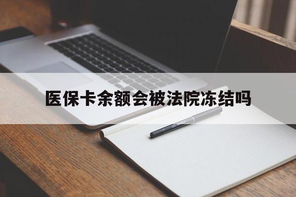 嘉兴最新医保卡余额会被法院冻结吗方法分析(最方便真实的嘉兴医保卡的钱能被执行吗方法)