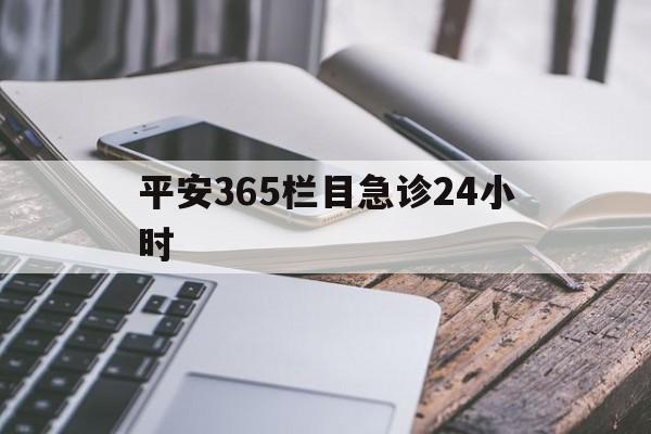 嘉兴最新平安365栏目急诊24小时方法分析(最方便真实的嘉兴平安365急诊24小时体育课方法)