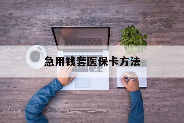 嘉兴最新急用钱套医保卡方法方法分析(最方便真实的嘉兴怎样套现医保卡方法)