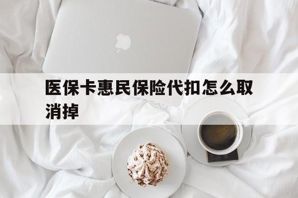 嘉兴最新医保卡惠民保险代扣怎么取消掉方法分析(最方便真实的嘉兴惠民保怎么取消自动缴费方法)
