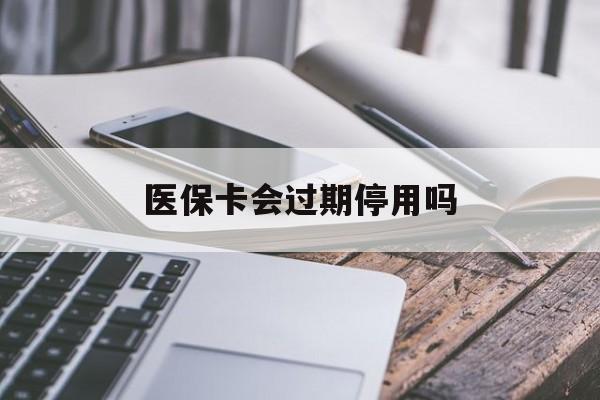 嘉兴最新医保卡会过期停用吗方法分析(最方便真实的嘉兴医保卡有期限吗到期后受影响吗方法)