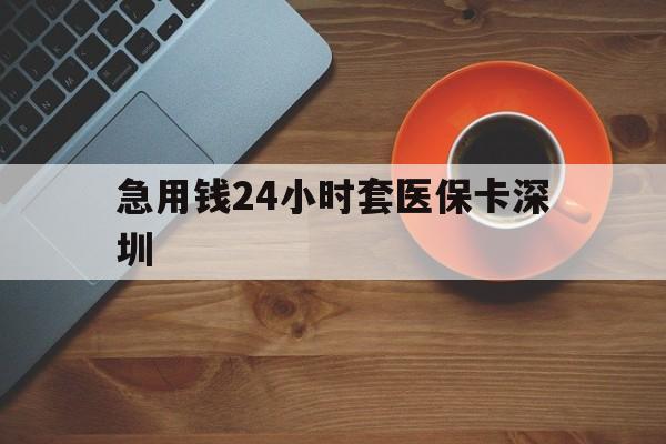 嘉兴最新急用钱24小时套医保卡深圳方法分析(最方便真实的嘉兴24小时套医保卡联系方式方法)