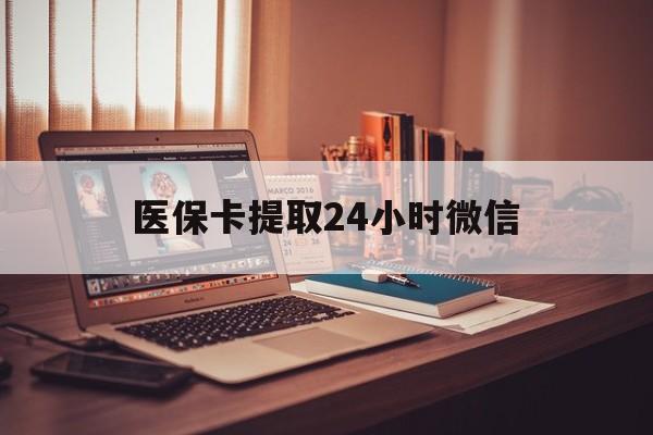嘉兴最新医保卡提取24小时微信方法分析(最方便真实的嘉兴医保小额提取代办600以内方法)