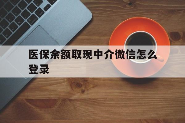嘉兴最新医保余额取现中介微信怎么登录方法分析(最方便真实的嘉兴医保余额线上提取方法)
