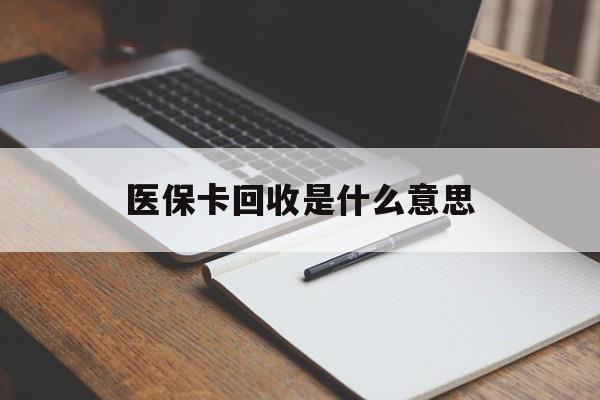 嘉兴最新医保卡回收是什么意思方法分析(最方便真实的嘉兴医保余额回收方法)