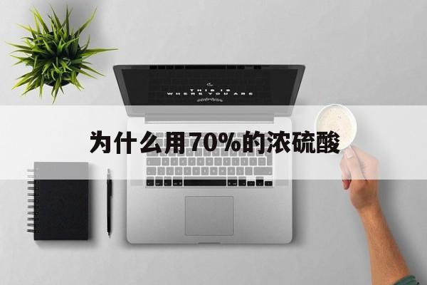 嘉兴最新为什么用70%的浓硫酸方法分析(最方便真实的嘉兴制二氧化硫为什么用70%的浓硫酸方法)