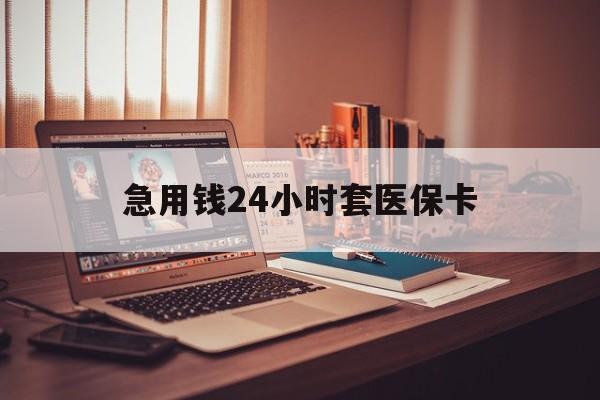 嘉兴最新急用钱24小时套医保卡方法分析(最方便真实的嘉兴什么药店愿意给你套医保卡方法)