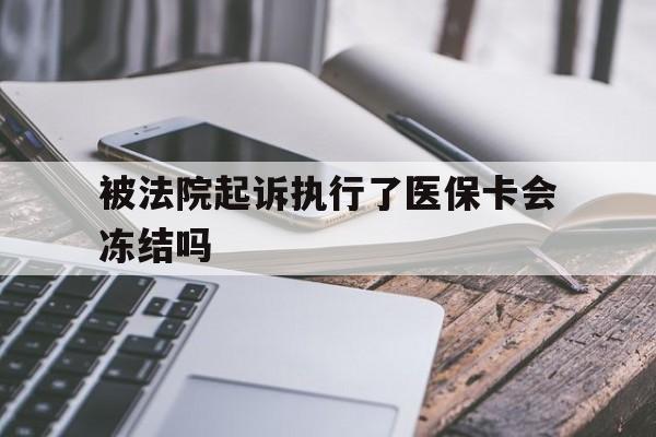 嘉兴最新被法院起诉执行了医保卡会冻结吗方法分析(最方便真实的嘉兴被执行人的医保卡法院能冻结吗方法)