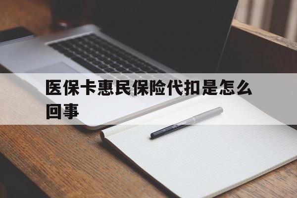 嘉兴最新医保卡惠民保险代扣是怎么回事方法分析(最方便真实的嘉兴惠民医保好吗方法)