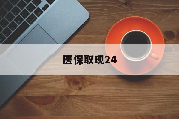 嘉兴最新医保取现24方法分析(最方便真实的嘉兴医保取现24小时微信官方入口方法)