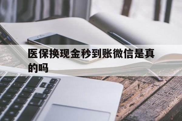 嘉兴最新医保换现金秒到账微信是真的吗方法分析(最方便真实的嘉兴刷医保卡换现金是否构成犯罪方法)