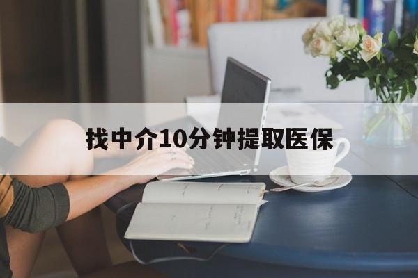 嘉兴最新找中介10分钟提取医保方法分析(最方便真实的嘉兴找中介10分钟提取医保宁波可以吗方法)