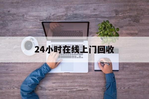 嘉兴最新24小时在线上门回收方法分析(最方便真实的嘉兴回收上门交易方法)