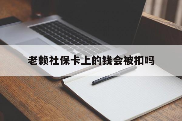 嘉兴最新老赖社保卡上的钱会被扣吗方法分析(最方便真实的嘉兴老赖的社保会不会被扣方法)