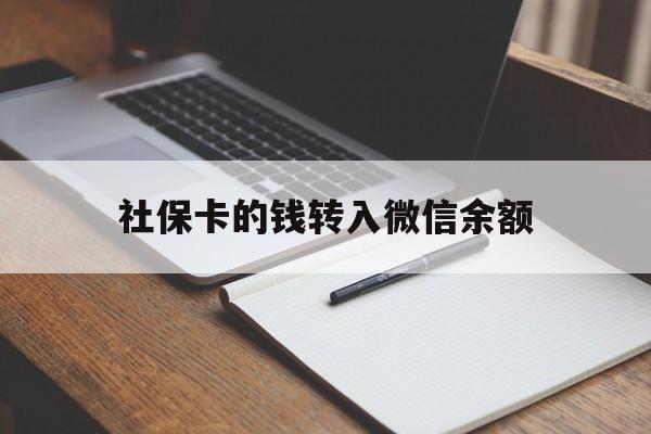 嘉兴最新社保卡的钱转入微信余额方法分析(最方便真实的嘉兴社保卡的钱转到微信方法)