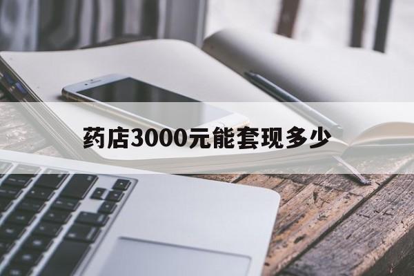 嘉兴最新药店3000元能套现多少方法分析(最方便真实的嘉兴什么药店愿意给你套医保卡方法)